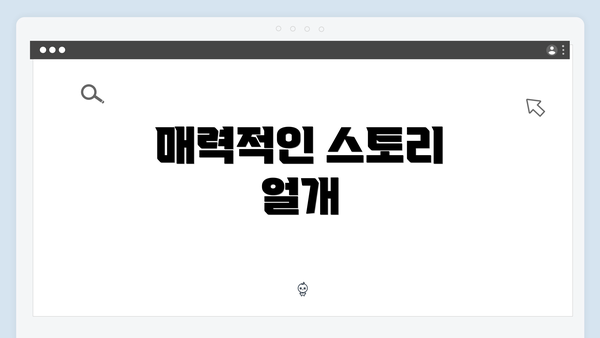 매력적인 스토리 얼개