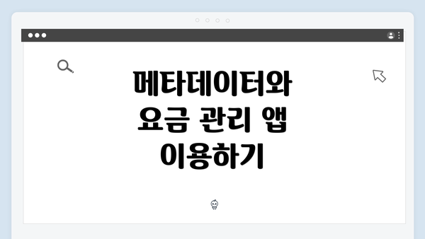 메타데이터와 요금 관리 앱 이용하기