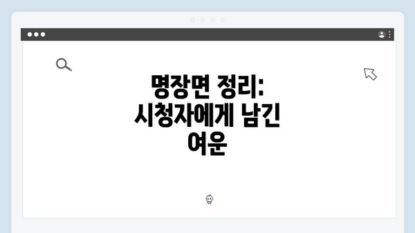 명장면 정리: 시청자에게 남긴 여운