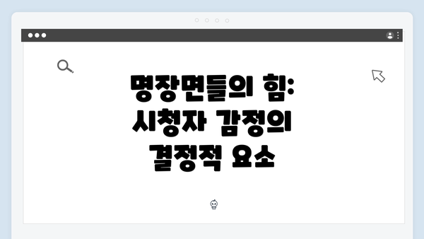 명장면들의 힘: 시청자 감정의 결정적 요소