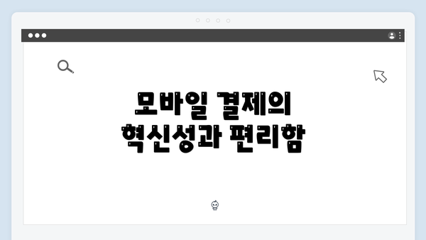 모바일 결제의 혁신성과 편리함