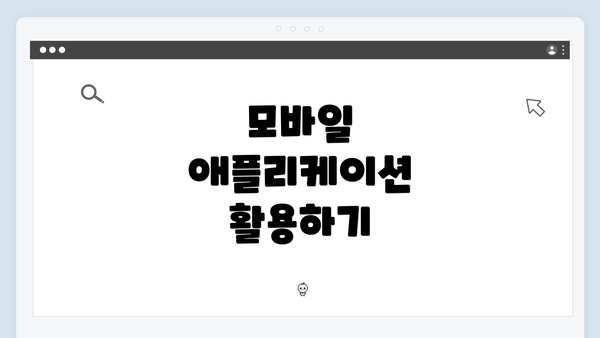 모바일 애플리케이션 활용하기