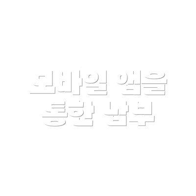 모바일 앱을 통한 납부