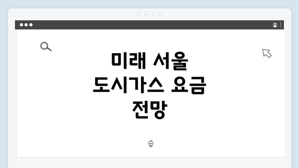 미래 서울 도시가스 요금 전망