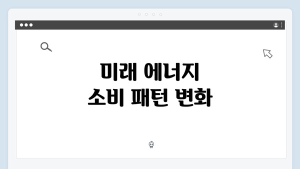 미래 에너지 소비 패턴 변화