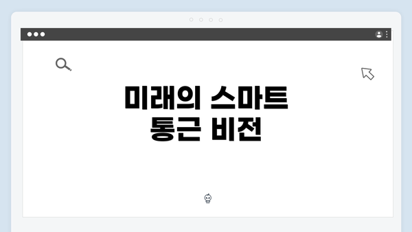 미래의 스마트 통근 비전