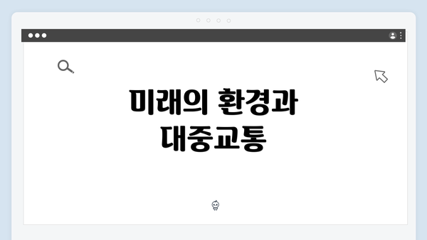 미래의 환경과 대중교통