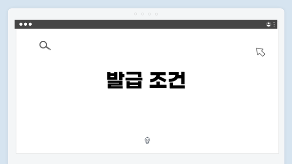 발급 조건