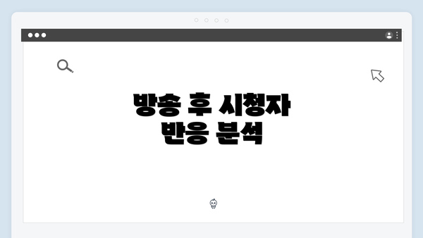 방송 후 시청자 반응 분석