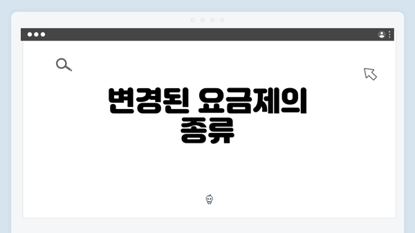 변경된 요금제의 종류