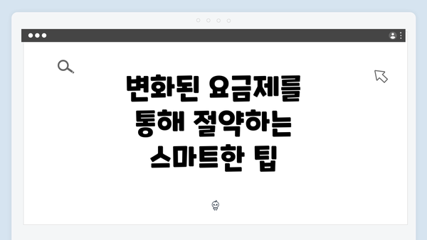 변화된 요금제를 통해 절약하는 스마트한 팁