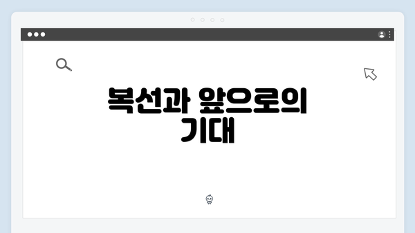 복선과 앞으로의 기대