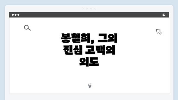 봉철희, 그의 진심 고백의 의도