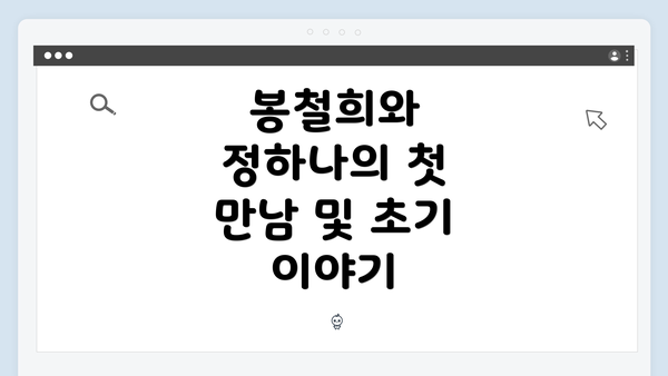 봉철희와 정하나의 첫 만남 및 초기 이야기