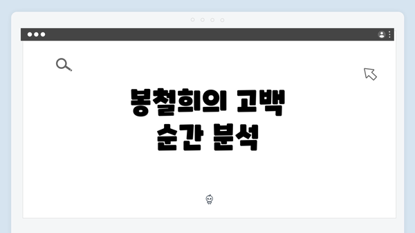 봉철희의 고백 순간 분석