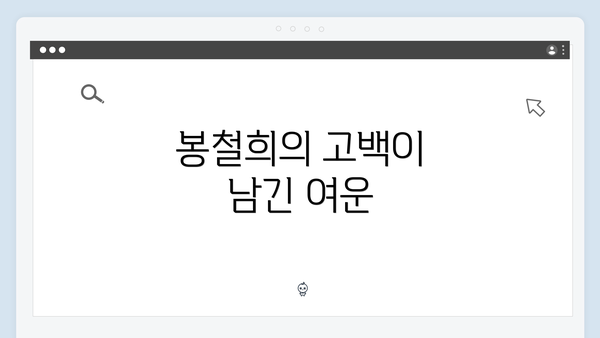 봉철희의 고백이 남긴 여운