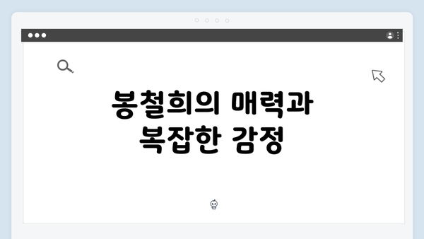 봉철희의 매력과 복잡한 감정