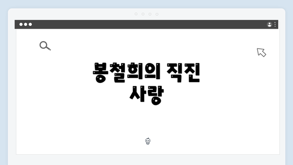 봉철희의 직진 사랑