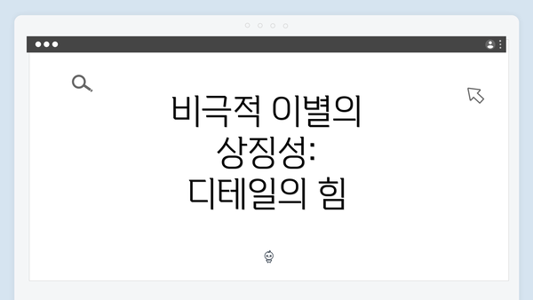 비극적 이별의 상징성: 디테일의 힘