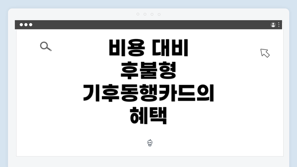 비용 대비 후불형 기후동행카드의 혜택