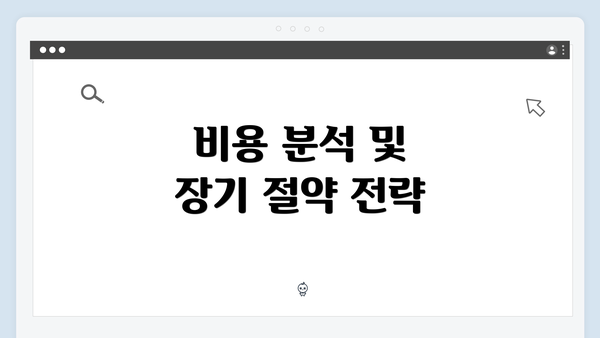 비용 분석 및 장기 절약 전략