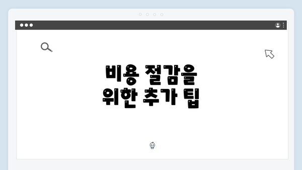 비용 절감을 위한 추가 팁
