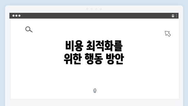 비용 최적화를 위한 행동 방안