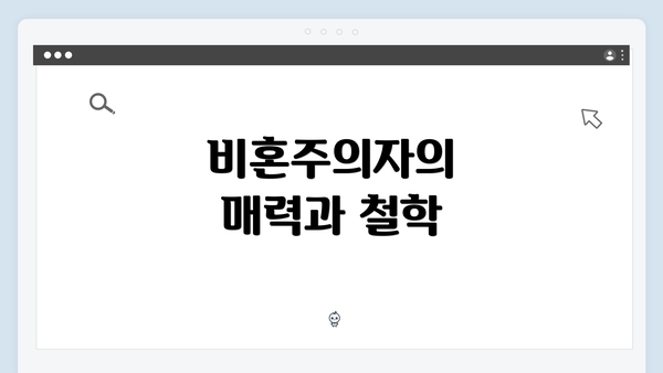 비혼주의자의 매력과 철학