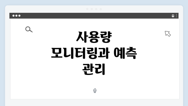 사용량 모니터링과 예측 관리