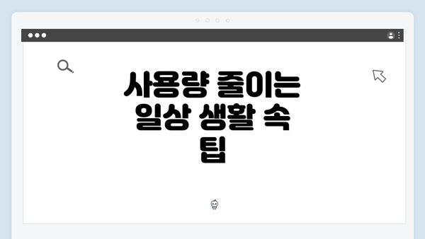 사용량 줄이는 일상 생활 속 팁