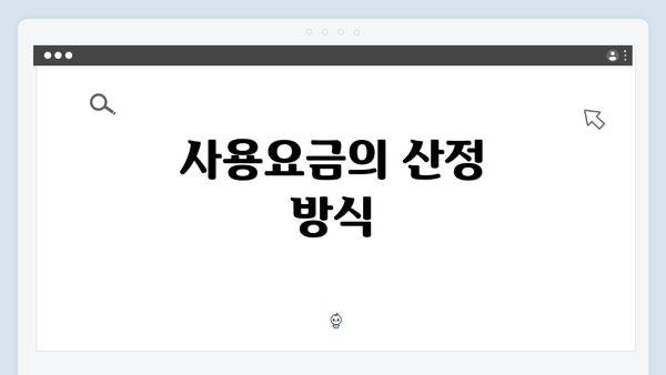 사용요금의 산정 방식