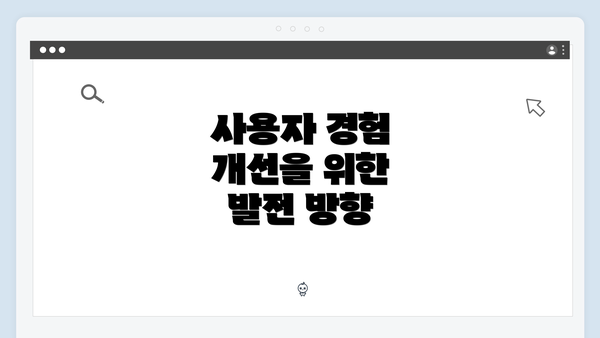 사용자 경험 개선을 위한 발전 방향