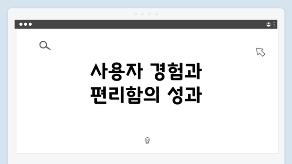사용자 경험과 편리함의 성과