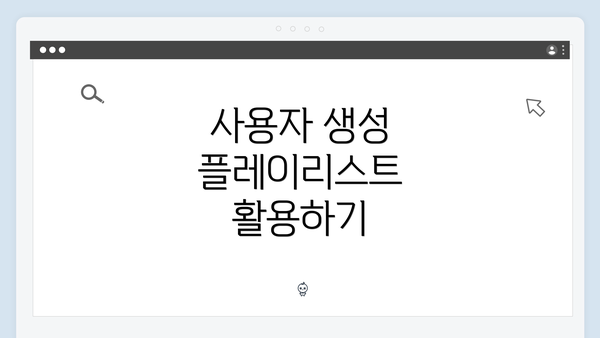 사용자 생성 플레이리스트 활용하기