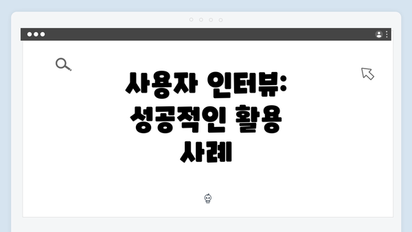 사용자 인터뷰: 성공적인 활용 사례