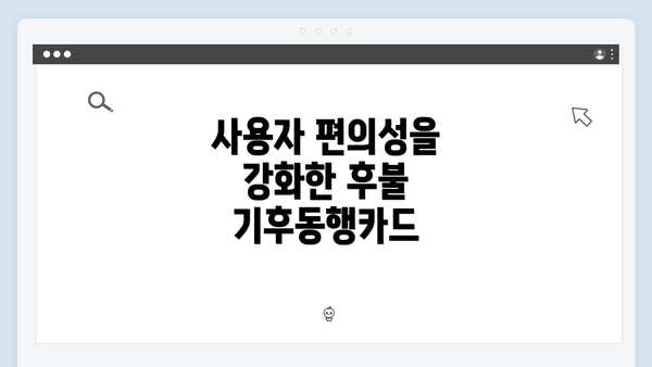 사용자 편의성을 강화한 후불 기후동행카드