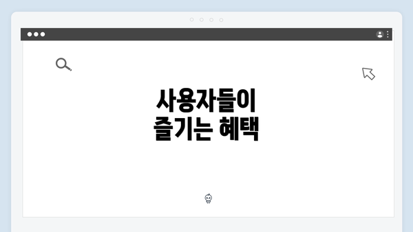 사용자들이 즐기는 혜택