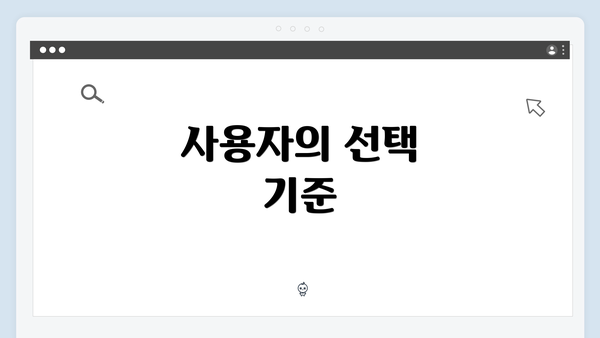 사용자의 선택 기준