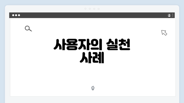 사용자의 실천 사례
