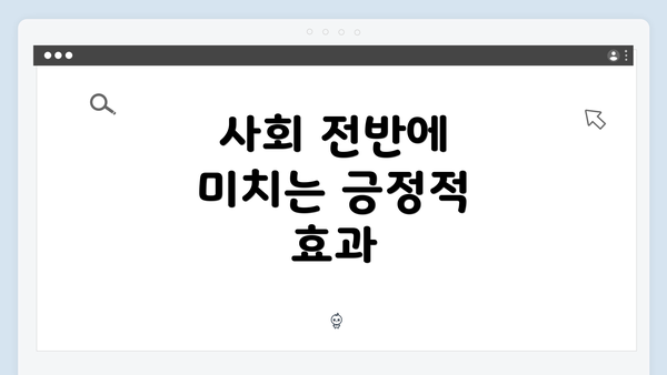 사회 전반에 미치는 긍정적 효과