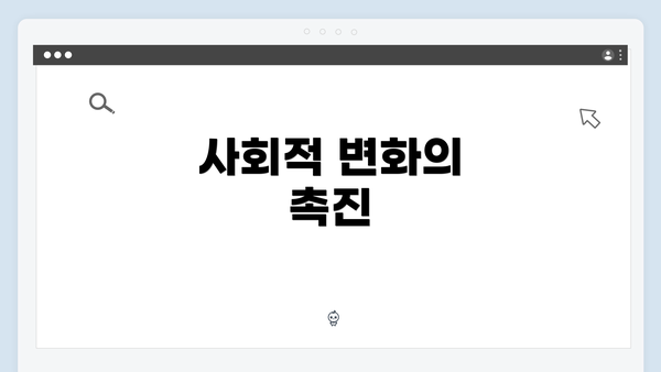 사회적 변화의 촉진