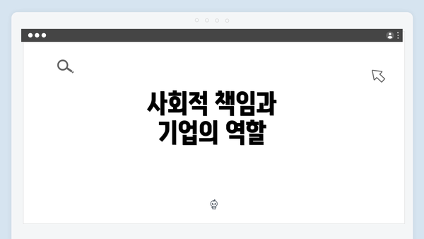 사회적 책임과 기업의 역할