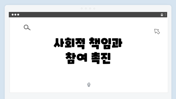 사회적 책임과 참여 촉진