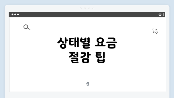 상태별 요금 절감 팁