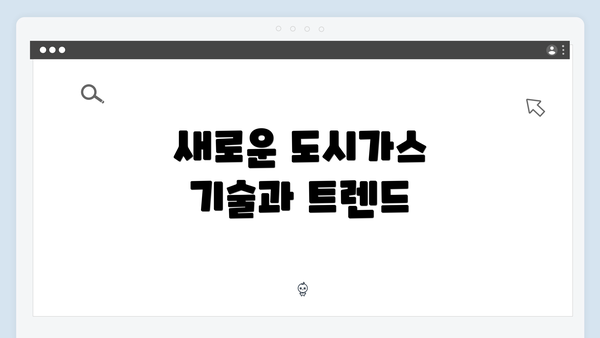 새로운 도시가스 기술과 트렌드