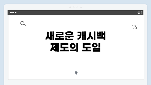새로운 캐시백 제도의 도입