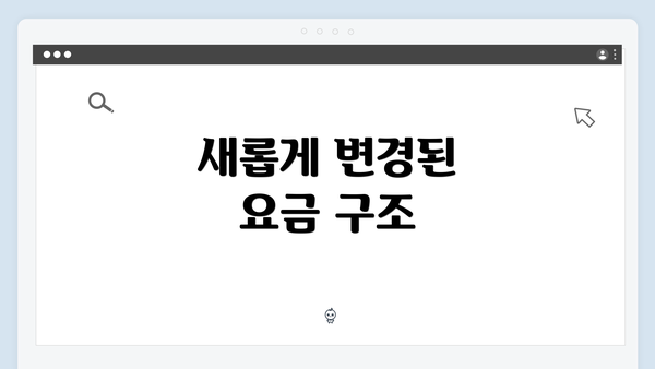 새롭게 변경된 요금 구조