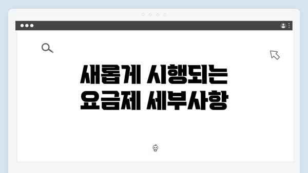 새롭게 시행되는 요금제 세부사항