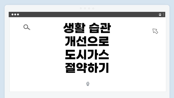 생활 습관 개선으로 도시가스 절약하기