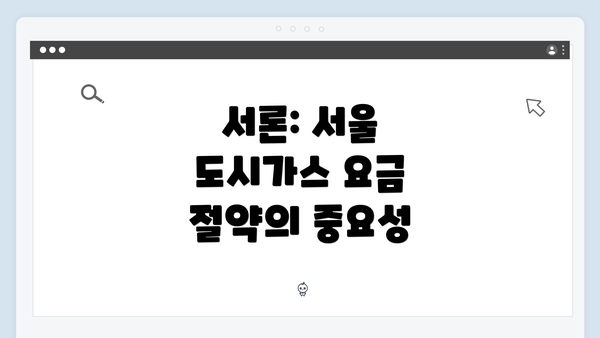 서론: 서울 도시가스 요금 절약의 중요성